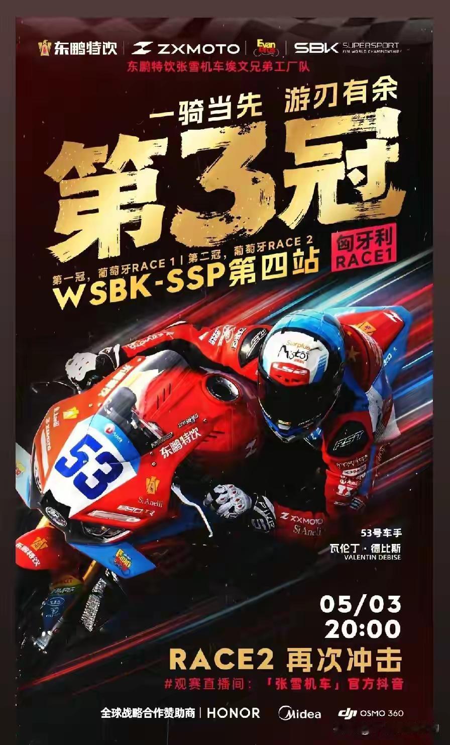 热烈祝贺53号德比斯匈牙利站再获冠军！

说明瓦伦丁对张雪机车的性能操控驾驭性非
