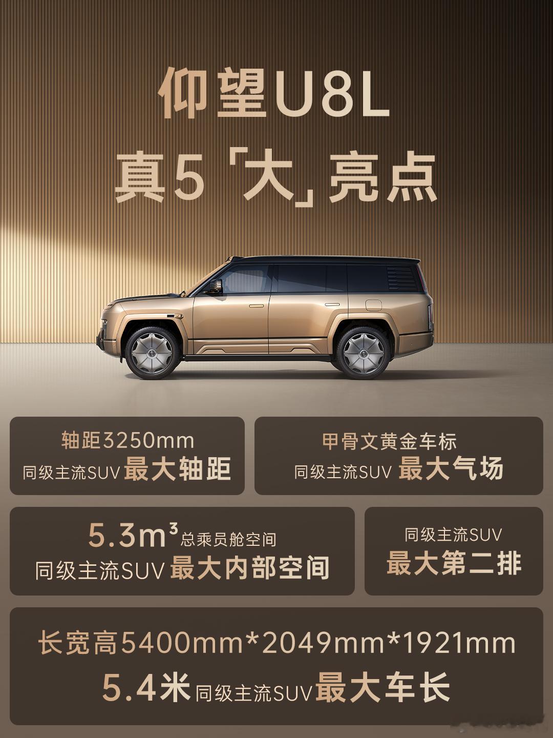 汽车评测[超话]  2025上海车展仰望U8L首发亮相，拥有同级主流SUV中最长