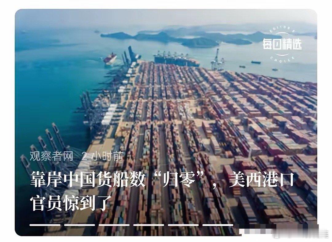 终于，美国海岸线码头再无中国船。​​​谁也不傻，美国那么贵关税，后来有了停船费，