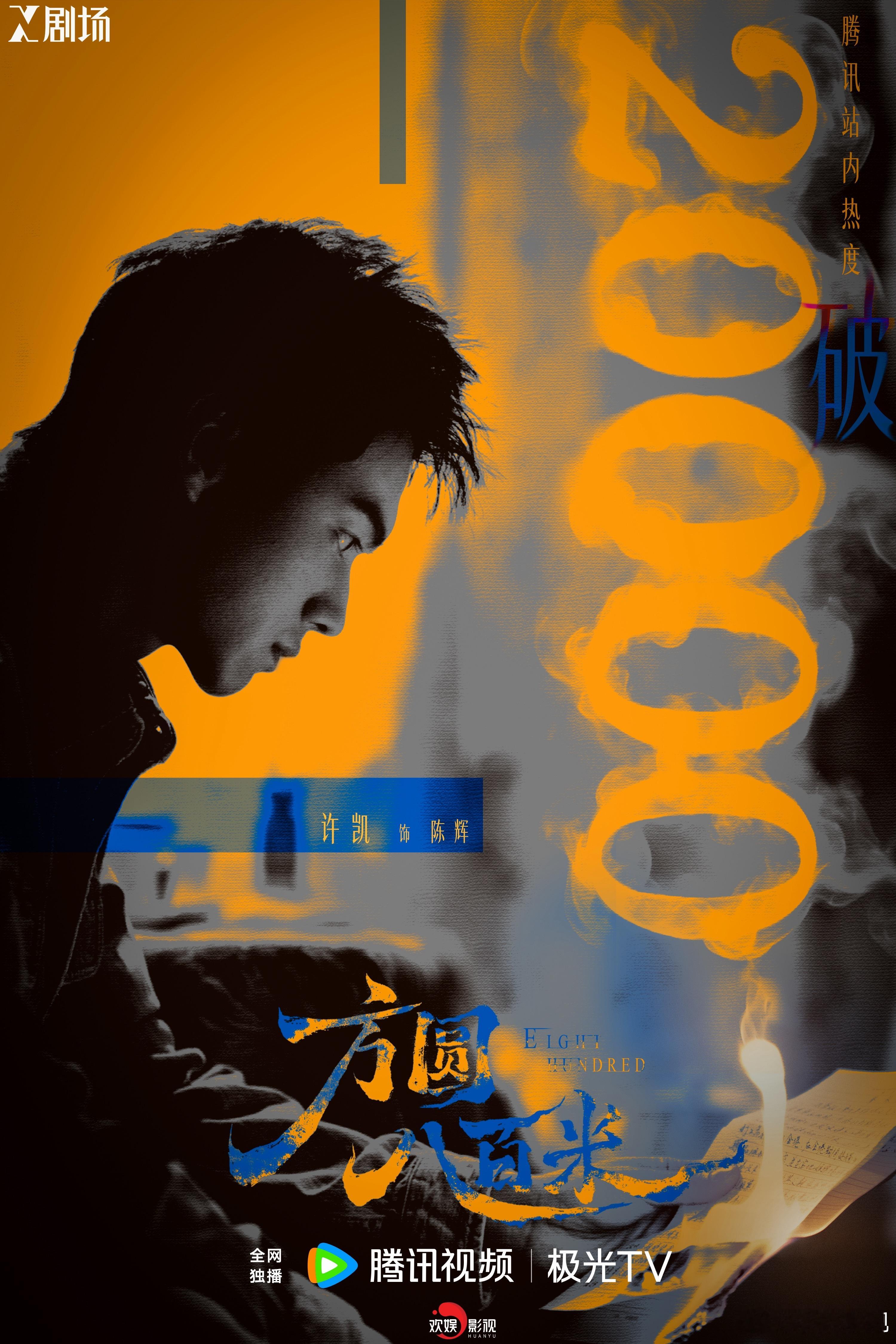 暗涌不停，众目共凝。欢娱影视演员 主演电视剧《方圆八百米 》腾讯视频站内热度值破