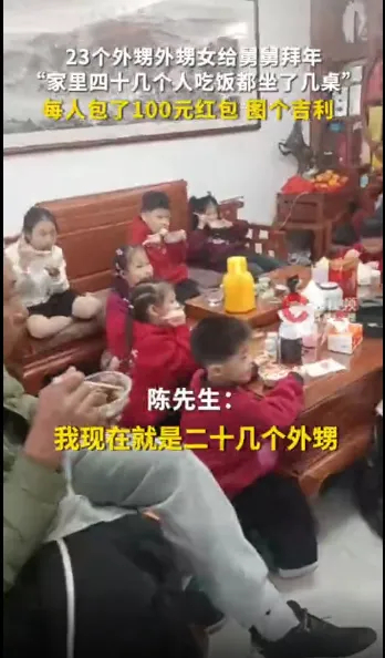 广东潮汕23个外甥外甥女给舅舅拜年【广东潮汕23个外甥、外甥女给舅舅拜年，舅舅：