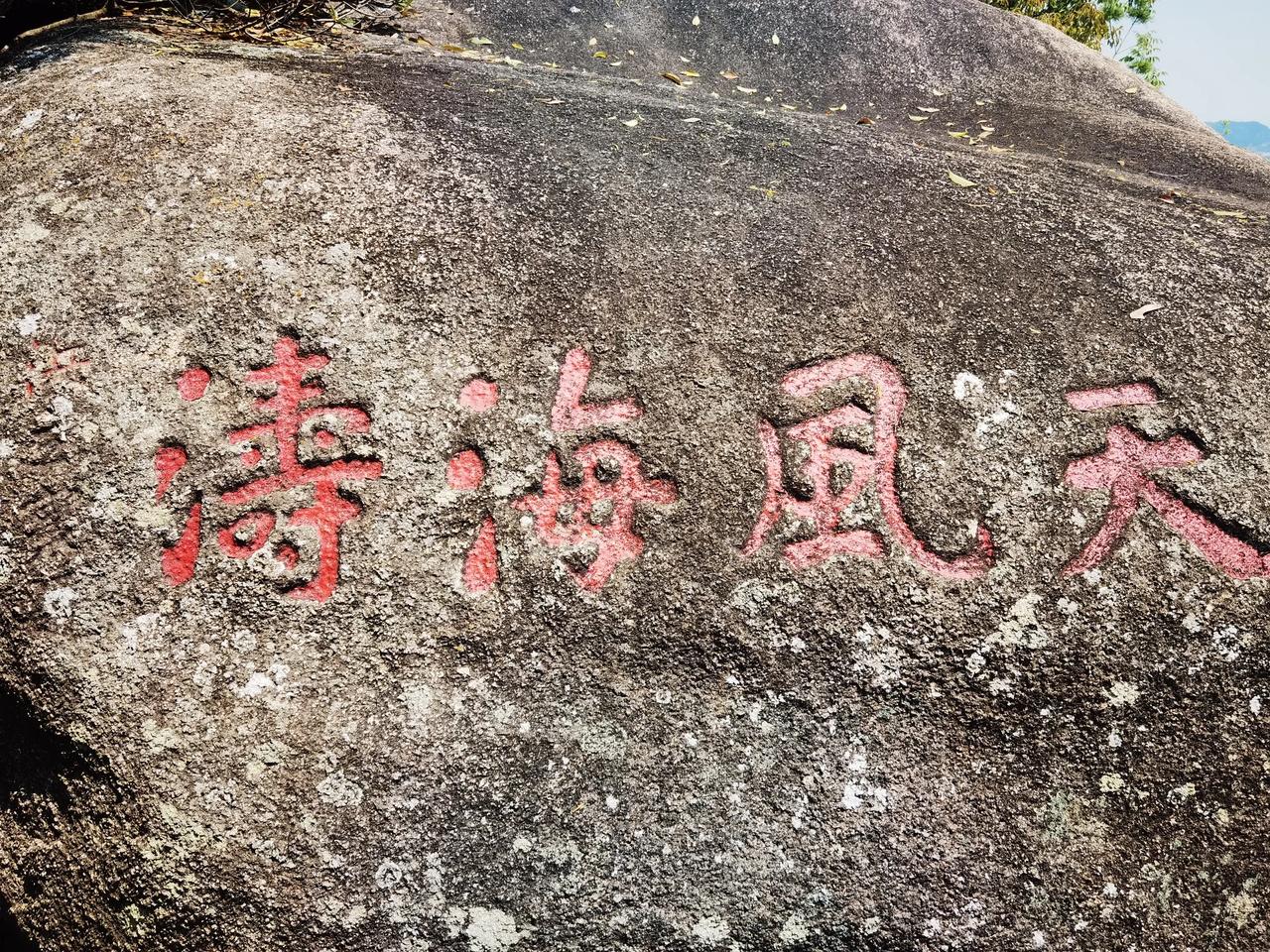 桑浦山芝兰山顶发现一石刻，落款模糊不清！