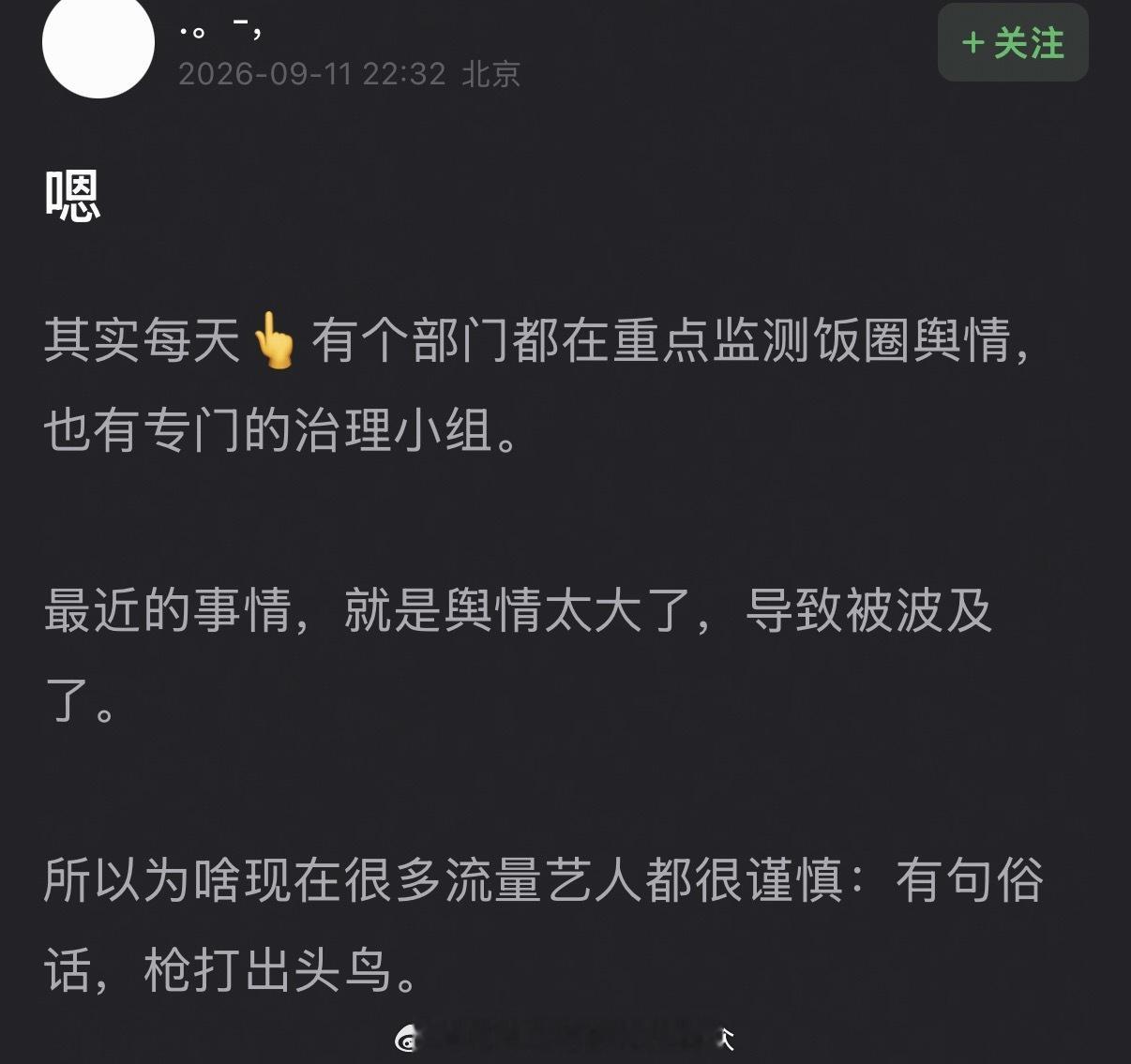 🍉其实每天👆有个部门都在重点监测饭圈舆情，也有专门的治理小组。最近的事情，就