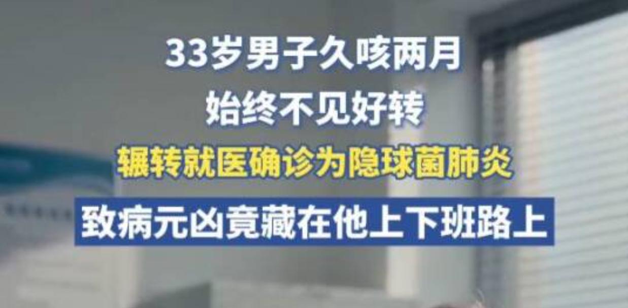 杭州一名33岁的上班族张先生，被顽固干咳缠了整整两个月，吃药、输液全都不见根治。