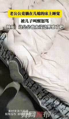 太无语！老公公进儿媳房间，直接躺床上睡觉，被儿子踢醒后怒骂一顿，老公公还大言不惭