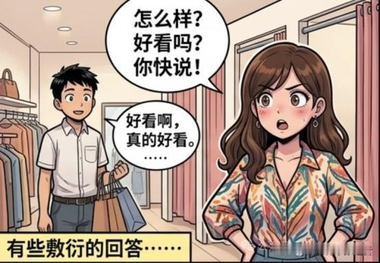 有趣漫画推荐：女朋友去​​试衣间换了一件衣服，她瞪大眼睛问我：“好看吗？”而我也