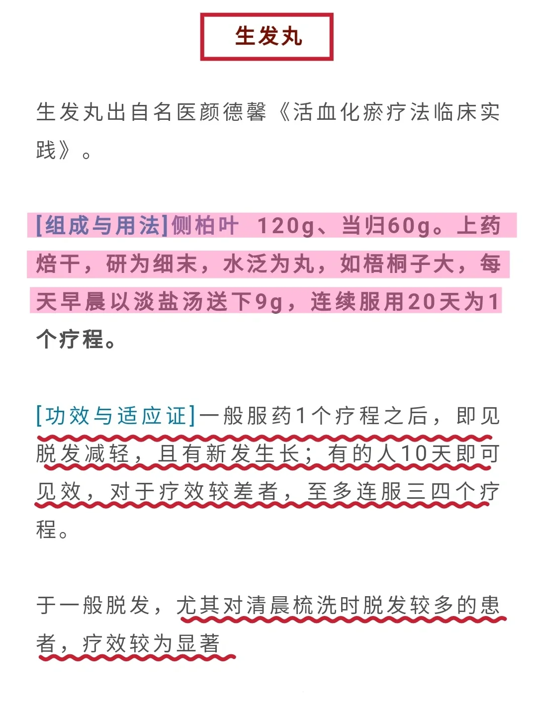 新中国首届国医大师 自创方—生发丸