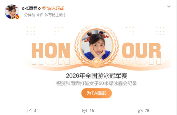 【张雨霏破50蝶纪录】张雨霏又破一纪录 在2026年全国游泳冠军赛中，打破女子5