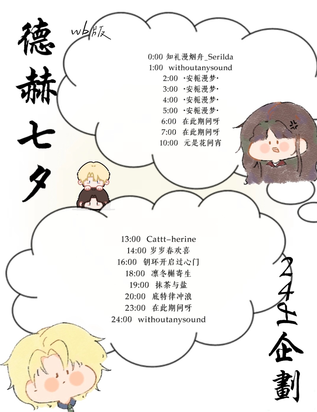 德赫德赫七夕24H堂堂来袭！P1为微博版，P2为LOF版0:001:002:00