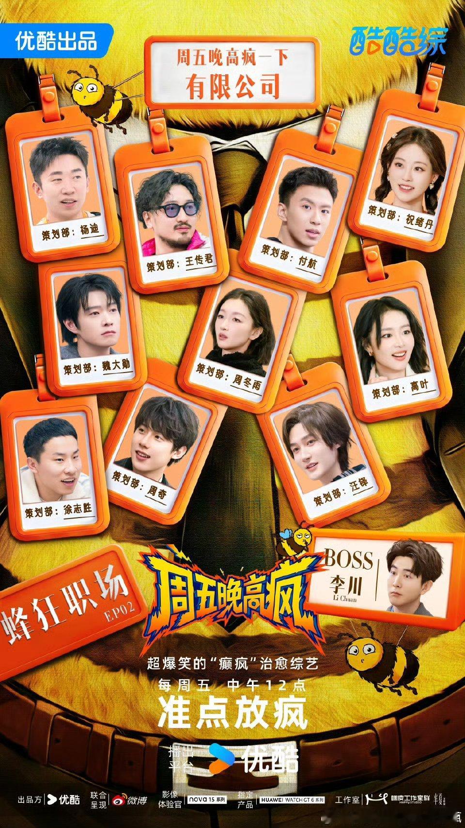 周五晚高疯职场疯学全员疯趣上线！Bee疯糖家族+嘉宾集结，职场模式直接拉满疯度，