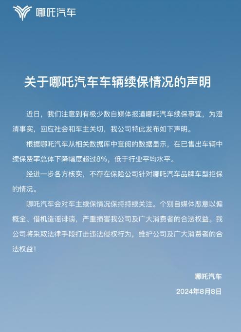 哪吒汽车法务部：不存在保险公司针对哪吒品牌车型拒保的情况 