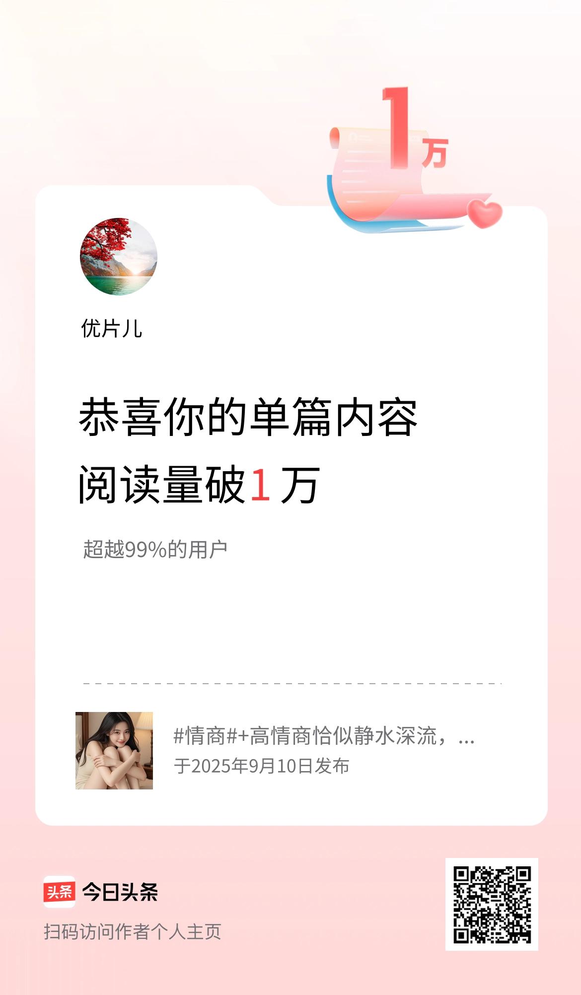 单篇内容获得阅读量破1万啦！