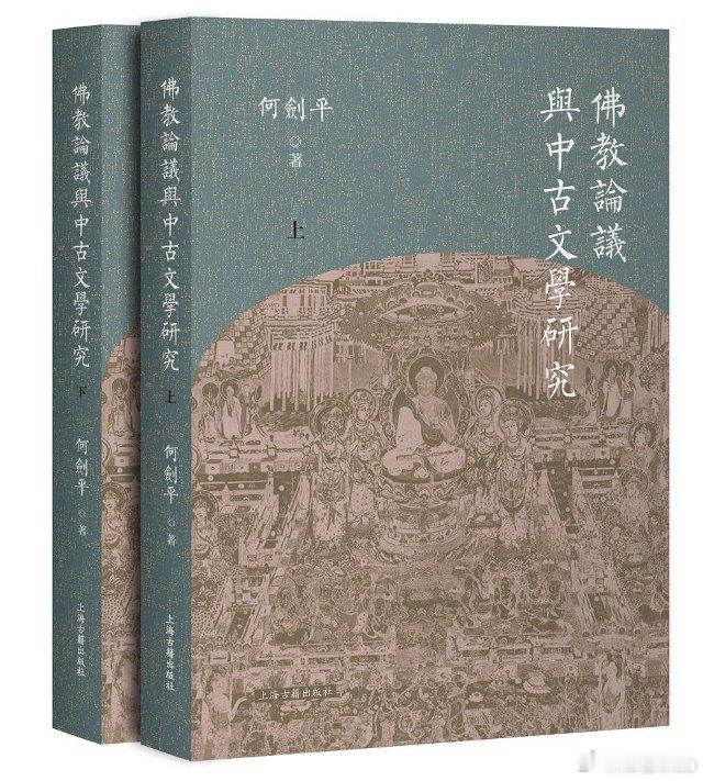 知書club 新书介绍丨本書是關於佛教論議與中國中古文學之關係的最新研究成果，共
