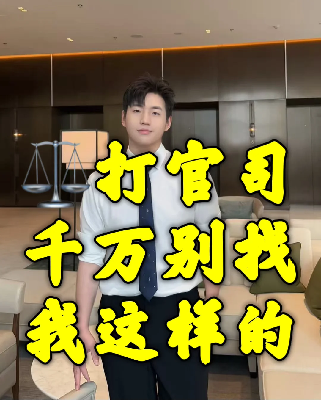 ⚖️打官司，千万别找我这样的律师