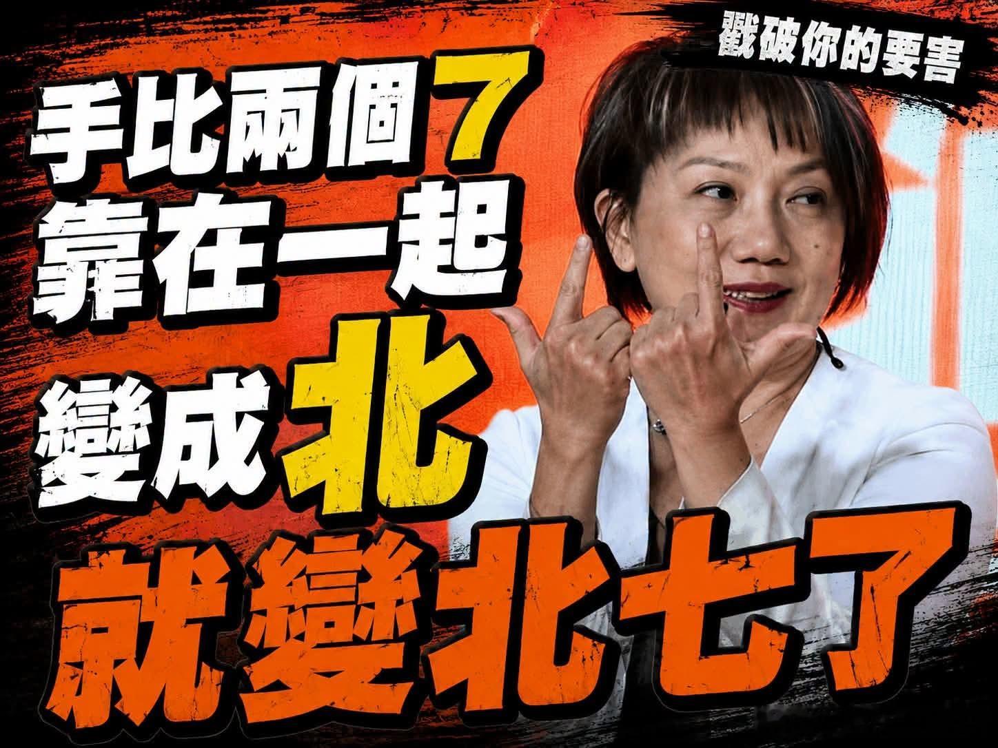 終於解開「順起來」手勢的神秘暗號了😱其實不用比出來就已經夠北七了。梗圖原創： 