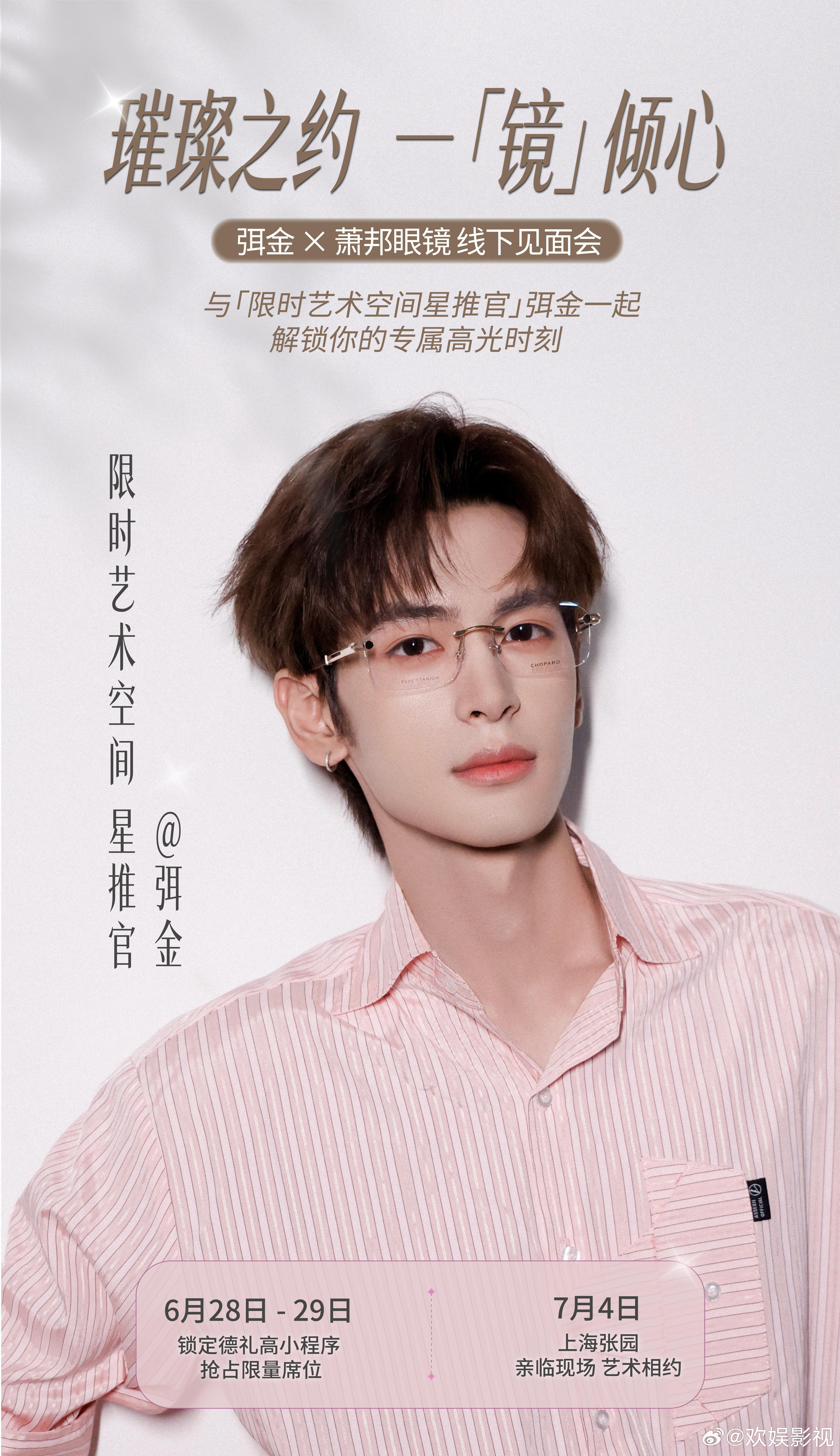 镜纳光影，眸藏万象。欢娱影视演员将以萧邦眼镜限时艺术空间星推官身份出席品牌活动，
