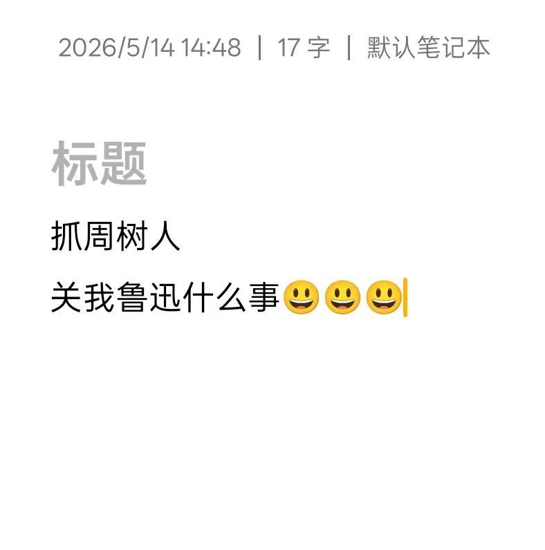 抓周树人，关我鲁迅什么事😃😃😃