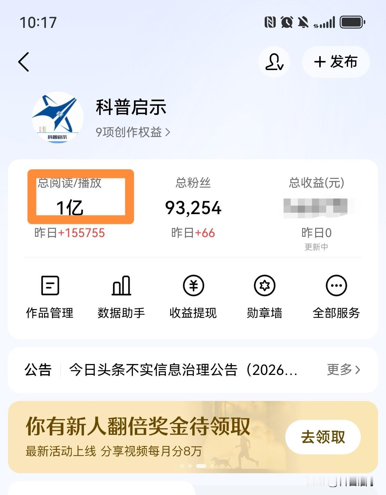 1亿！
终于获得人生中第一个1亿！
1800多天的坚持，
发表4516个作品，