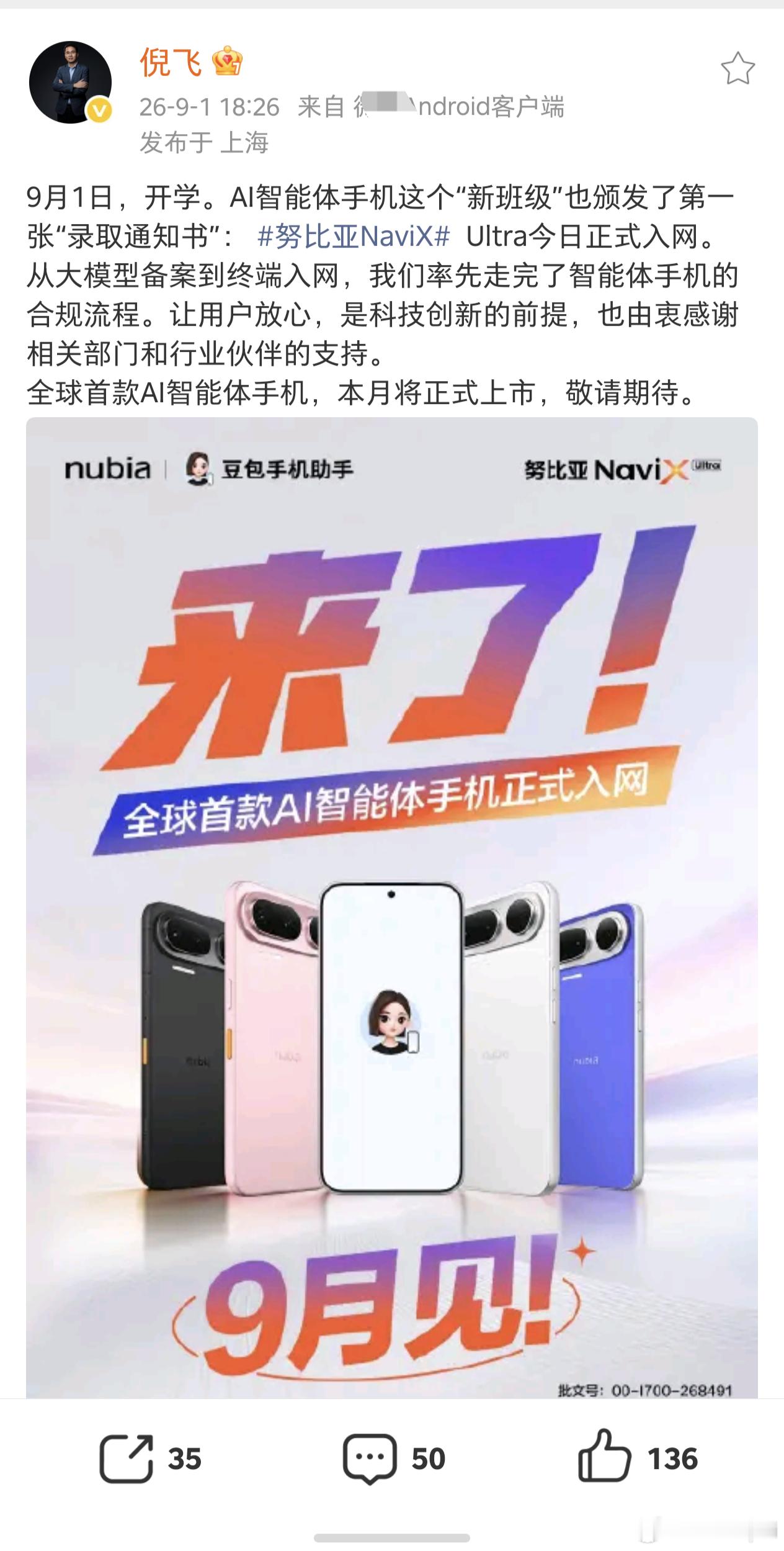 努比亚NaviX Ultra（豆包手机二代）已正式入网，将于9月正式上市。努比亚