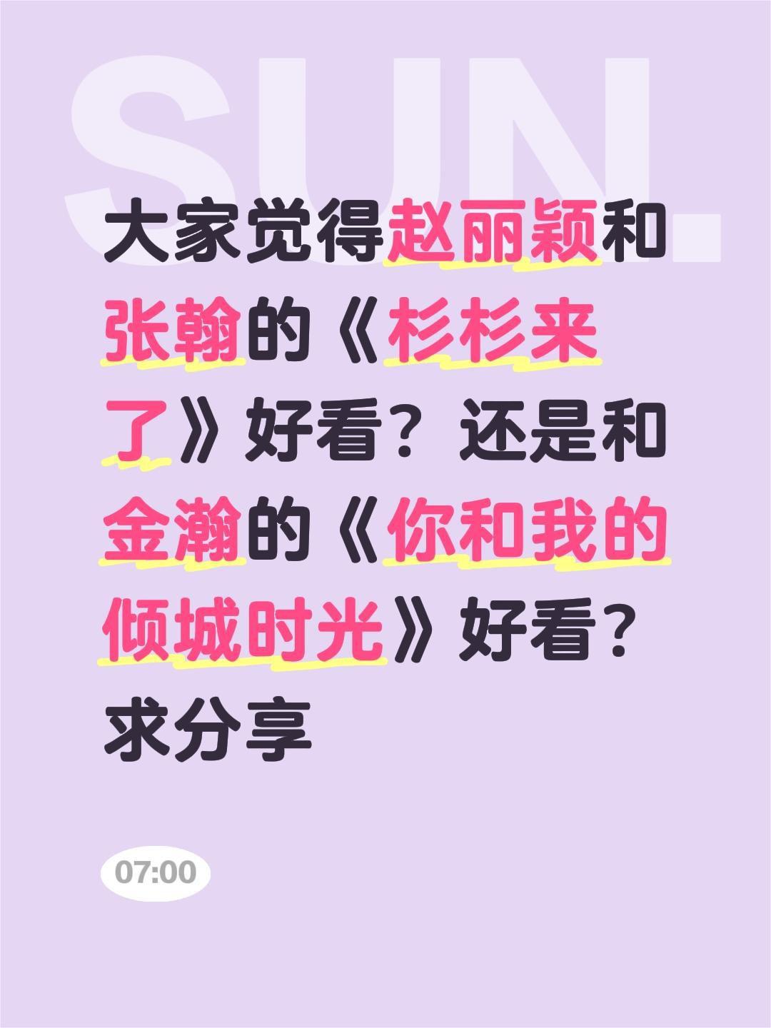 大家觉得赵丽颖和张翰的《杉杉来了》好看？还是和金瀚的《你和我的倾城时光》好看？求