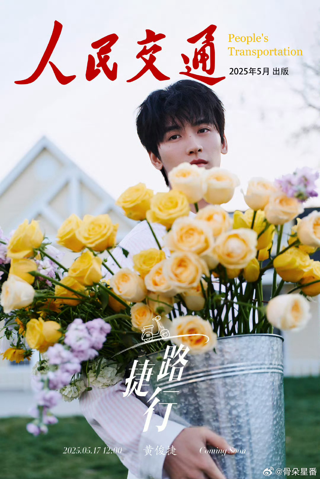 黄俊捷《人民交通》杂志封面预热，期待5月17日一路捷行[努力][努力]黄俊捷人民