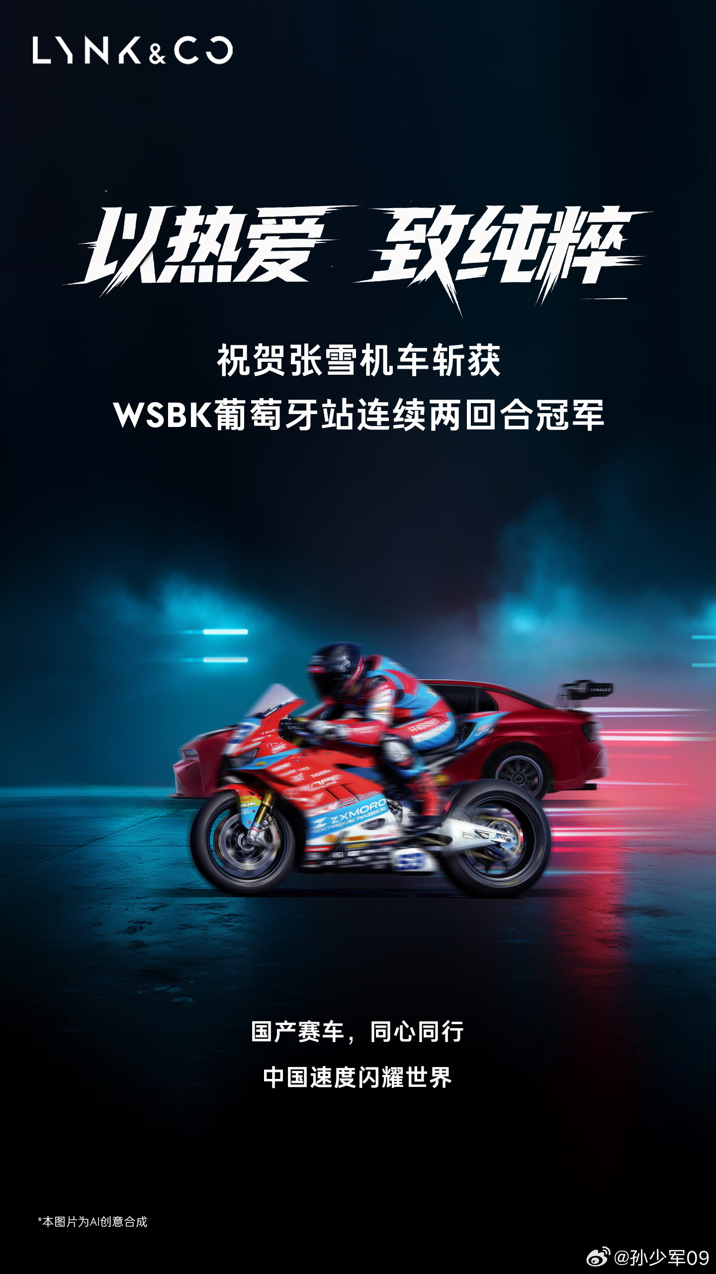 领克祝贺张雪机车斩获WSBK葡萄牙站连续两回合冠军两家的表现都很优秀哈