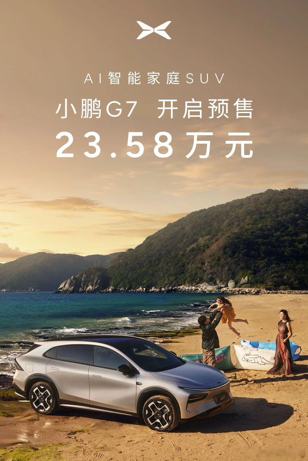 今晚小鹏G7也发了，预售价23.58万元起，估计最后少1万？正面撞了华为发布的手