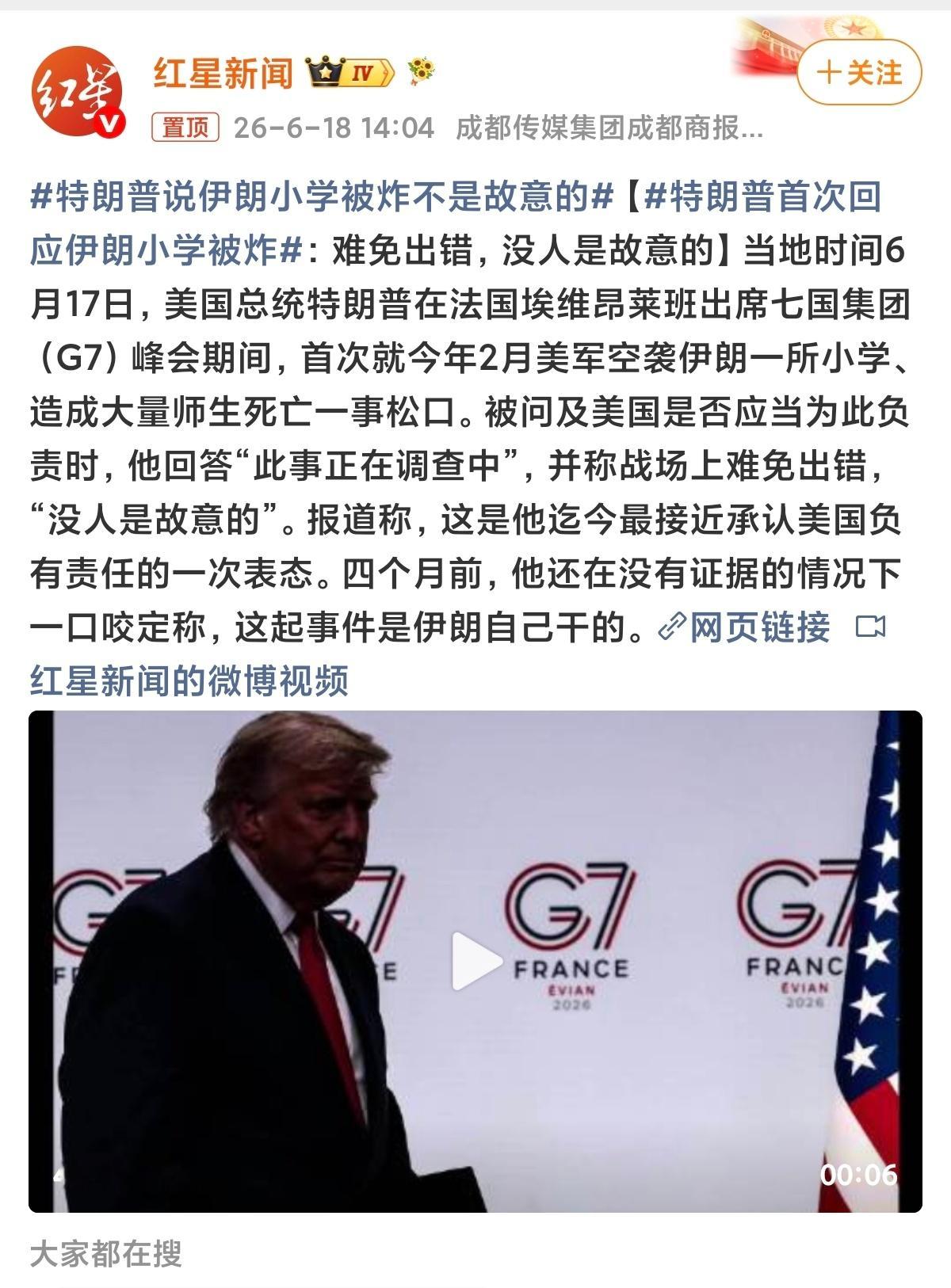 特朗普说伊朗小学被炸不是故意的G7峰会之上，特朗普终于就美军空袭伊朗小学一事松口