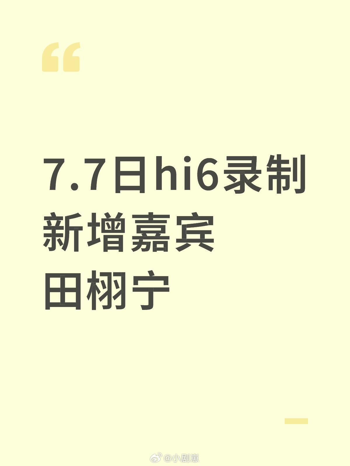 你好星期六[超话]7.7日hi6录制新增嘉宾田栩宁田栩宁｜你好星期六｜ ​​​