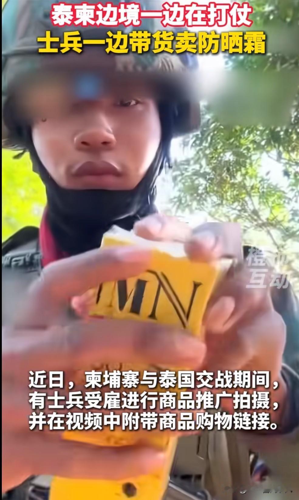 柬埔寨和泰国那边正打仗，有士兵接了个活儿，那边打仗，这边拍视频带货，拆着包裹展示
