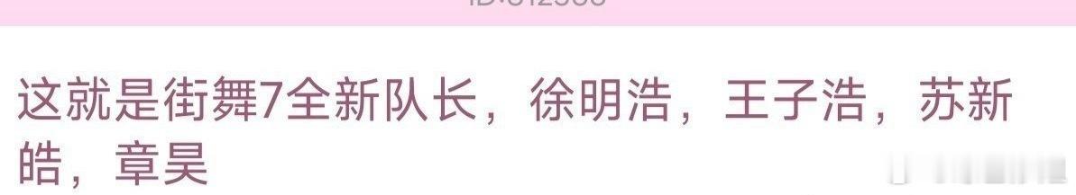 网传《这就是街舞7》队长：徐明浩 王子浩 章昊 苏新皓[傻眼] ​​​