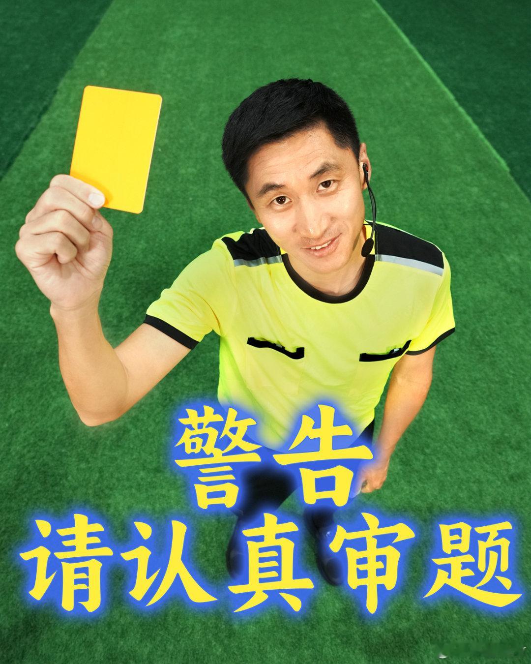 马宁在支付宝答题当裁判马宁判题比裁判还狠，错一题直接黄牌警告，但是谢谢马老师让我