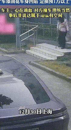 占车位不成竟四次剐车，上海女子涉嫌犯罪被调查
上海某小区上演离谱一幕：一名残疾女