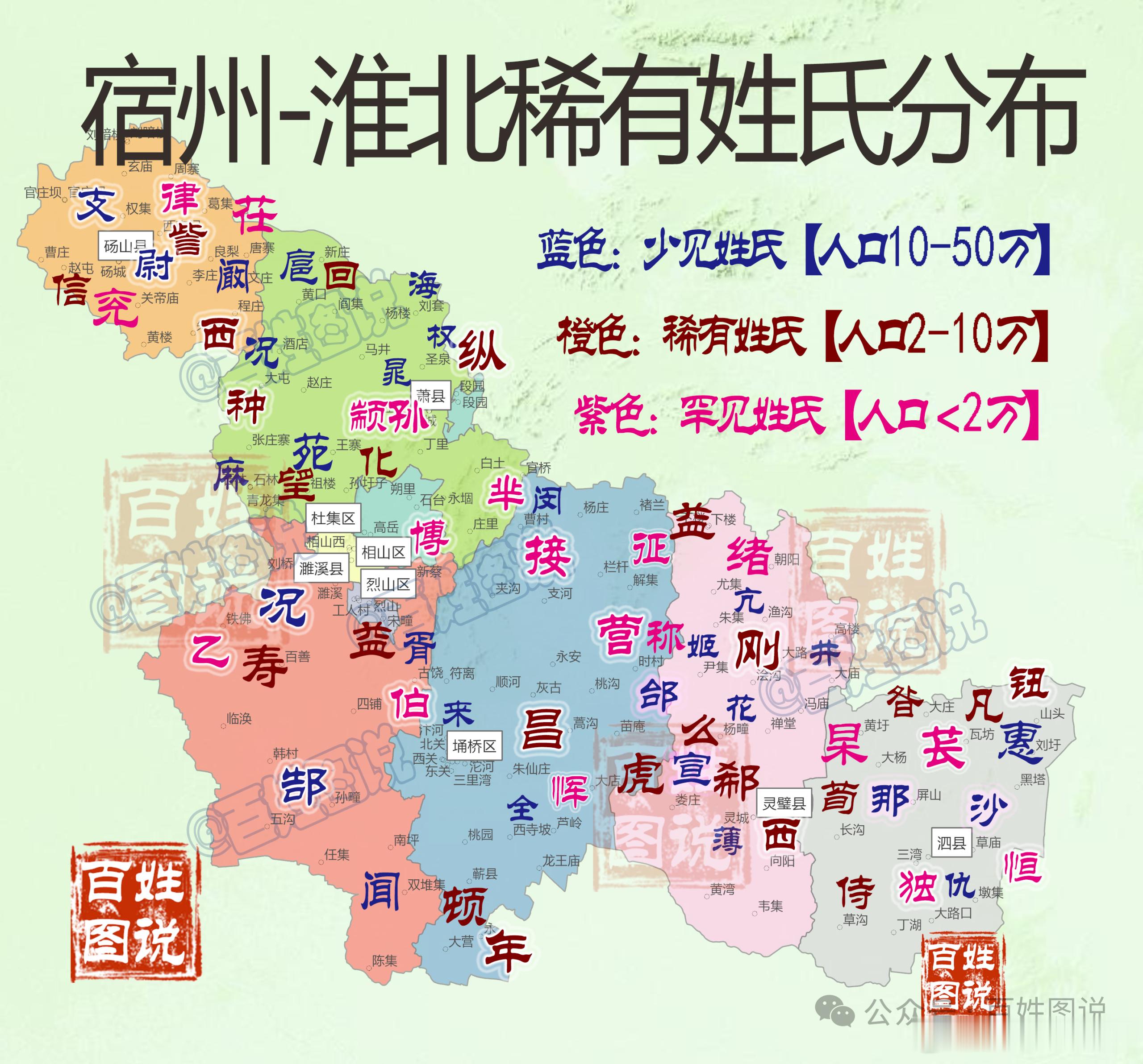 【安徽宿州、淮北稀有姓氏分布，你见过哪些】宿州稀有少见姓氏中，以闵姓人口最多，达