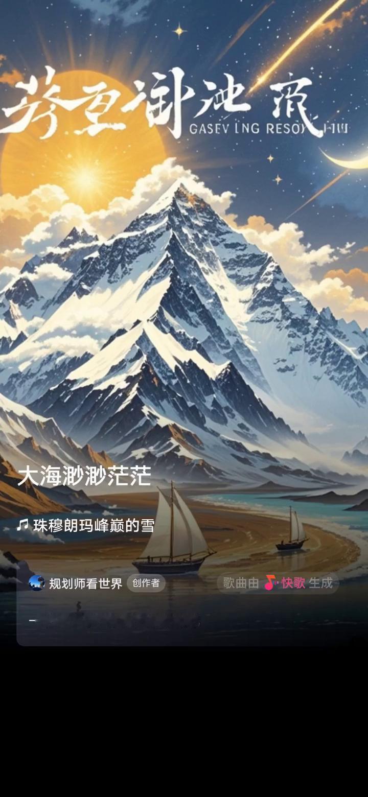 快歌。
规划师看世界创作者。
歌曲由快歌生成，一起来听听我创作的歌曲。
我站在珠