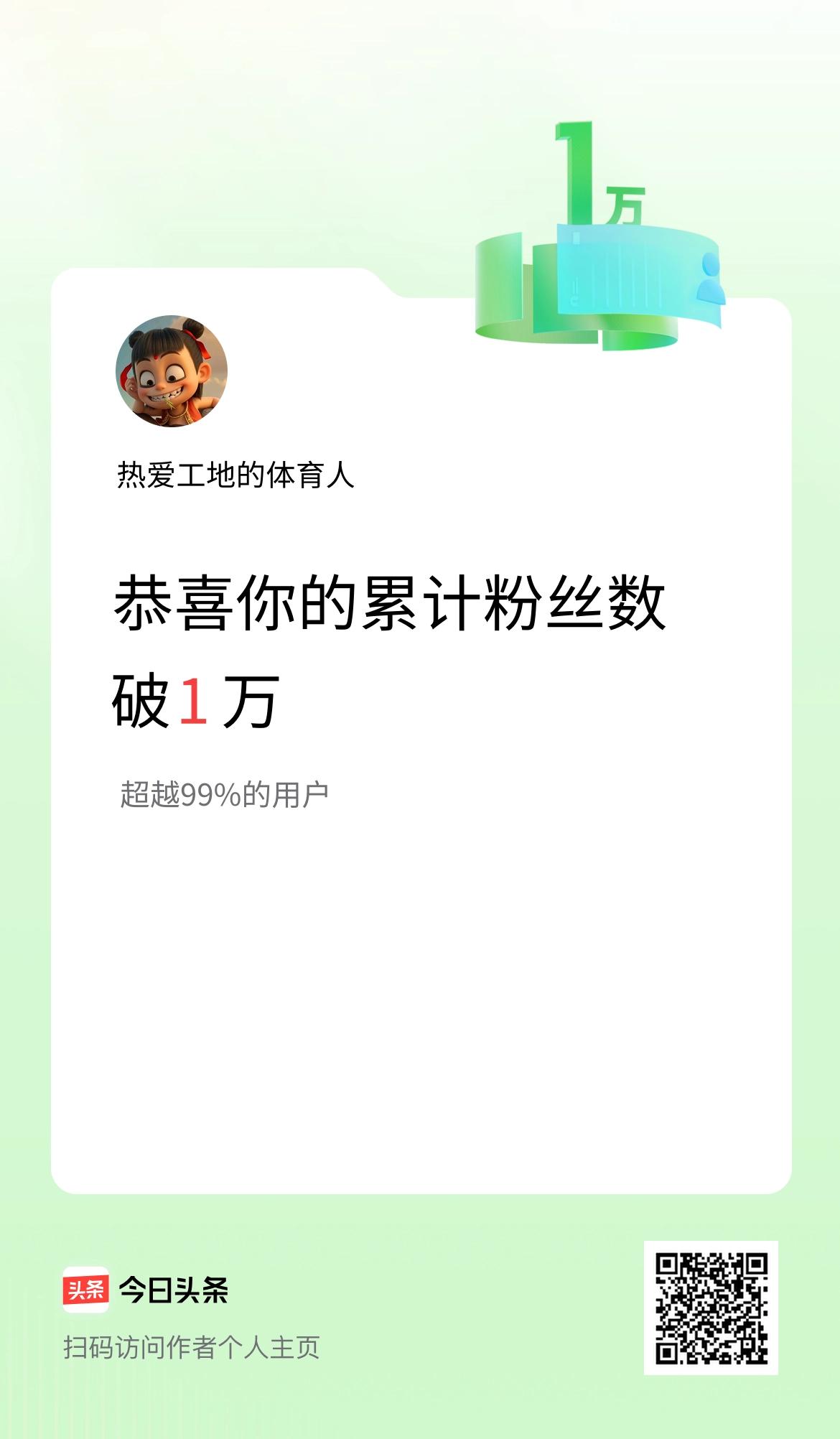 我在头条累计粉丝数破1万啦！