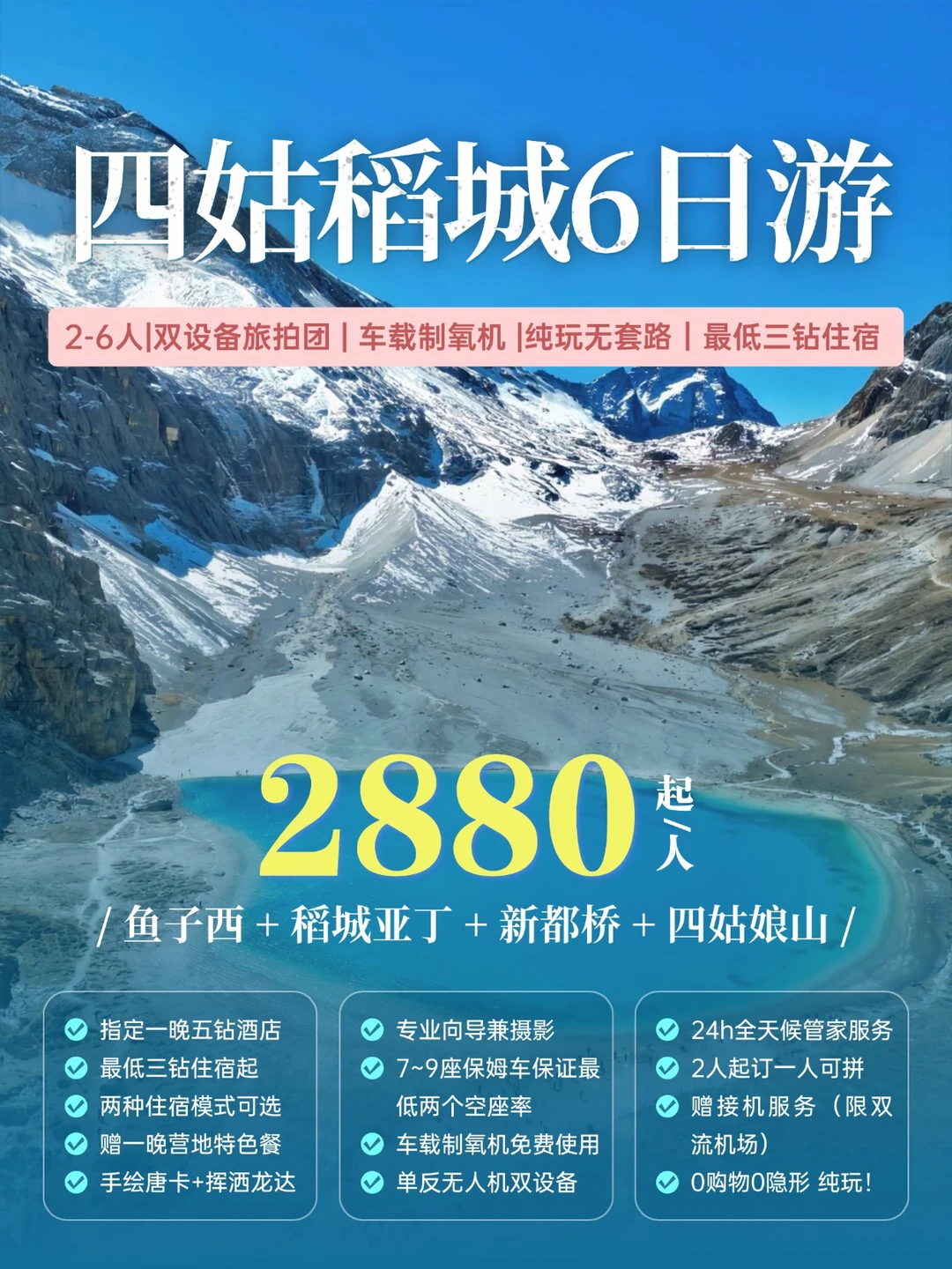 6.28📍稻城实拍 6天旅拍团人均才2k+😭