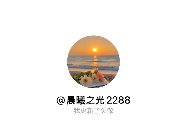 快来看看我新换的头像吧