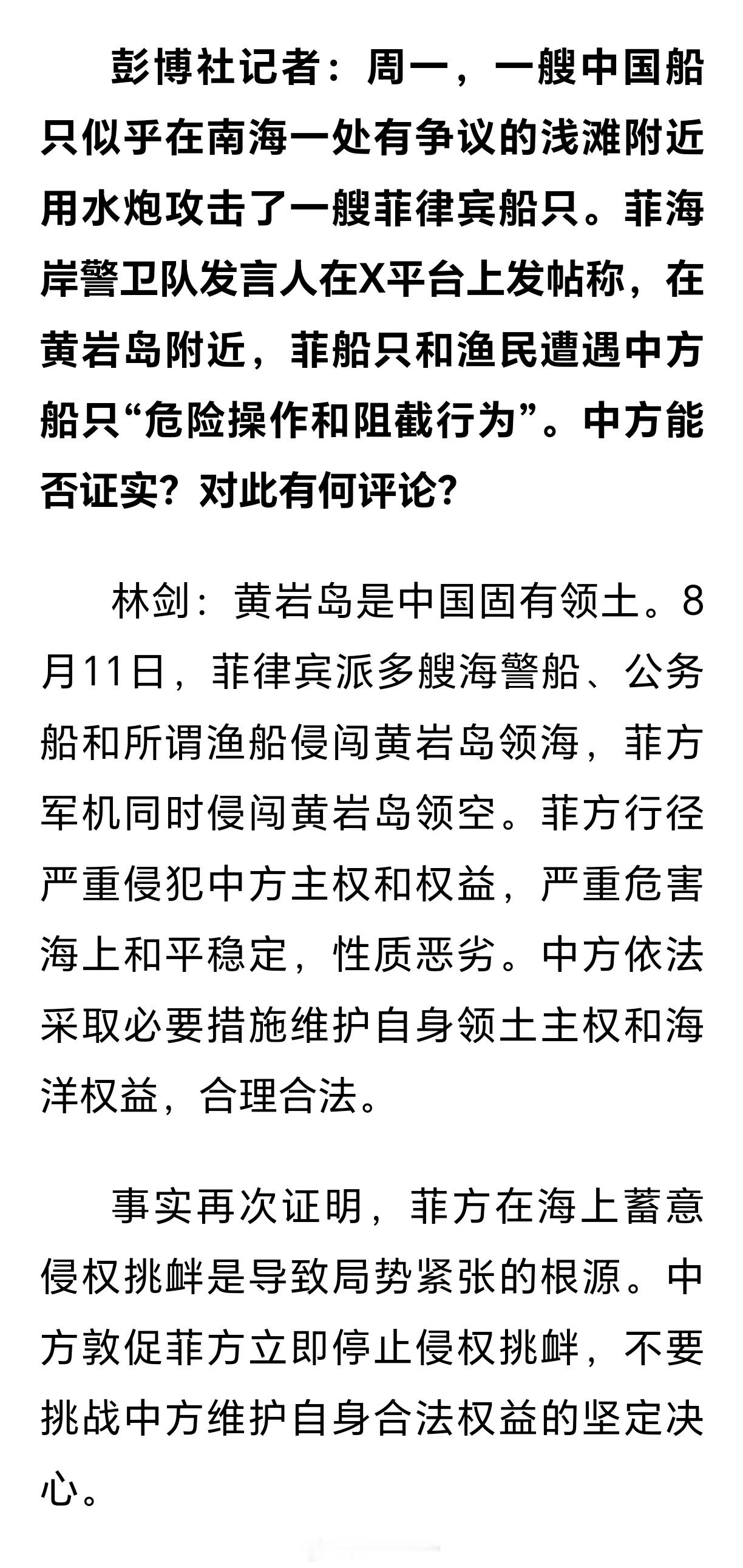 菲方不要挑战中方的坚定决心外交部发言人林剑；事实再次证明，菲方在海上蓄意侵权挑衅