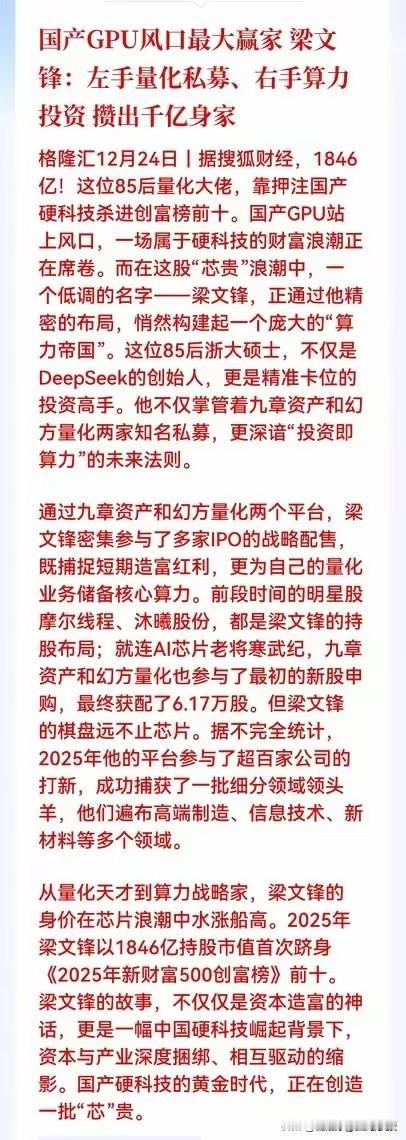 真的厉害了!前两天刚知道梁文锋今年的幻方量化公司帮客户挣了400亿，梁文锋个人大