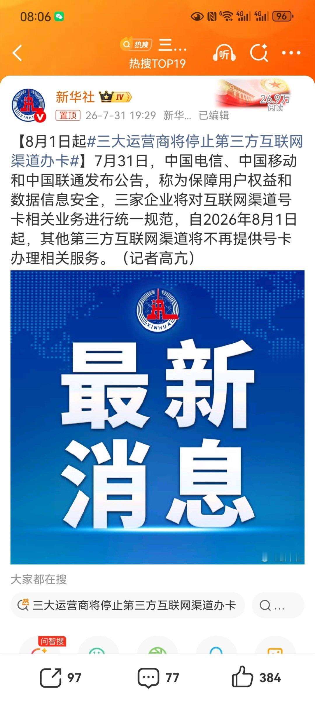 【8月1日起三大运营商将停止第三方互联网渠道办卡】三大运营商发布公告，自8月1日