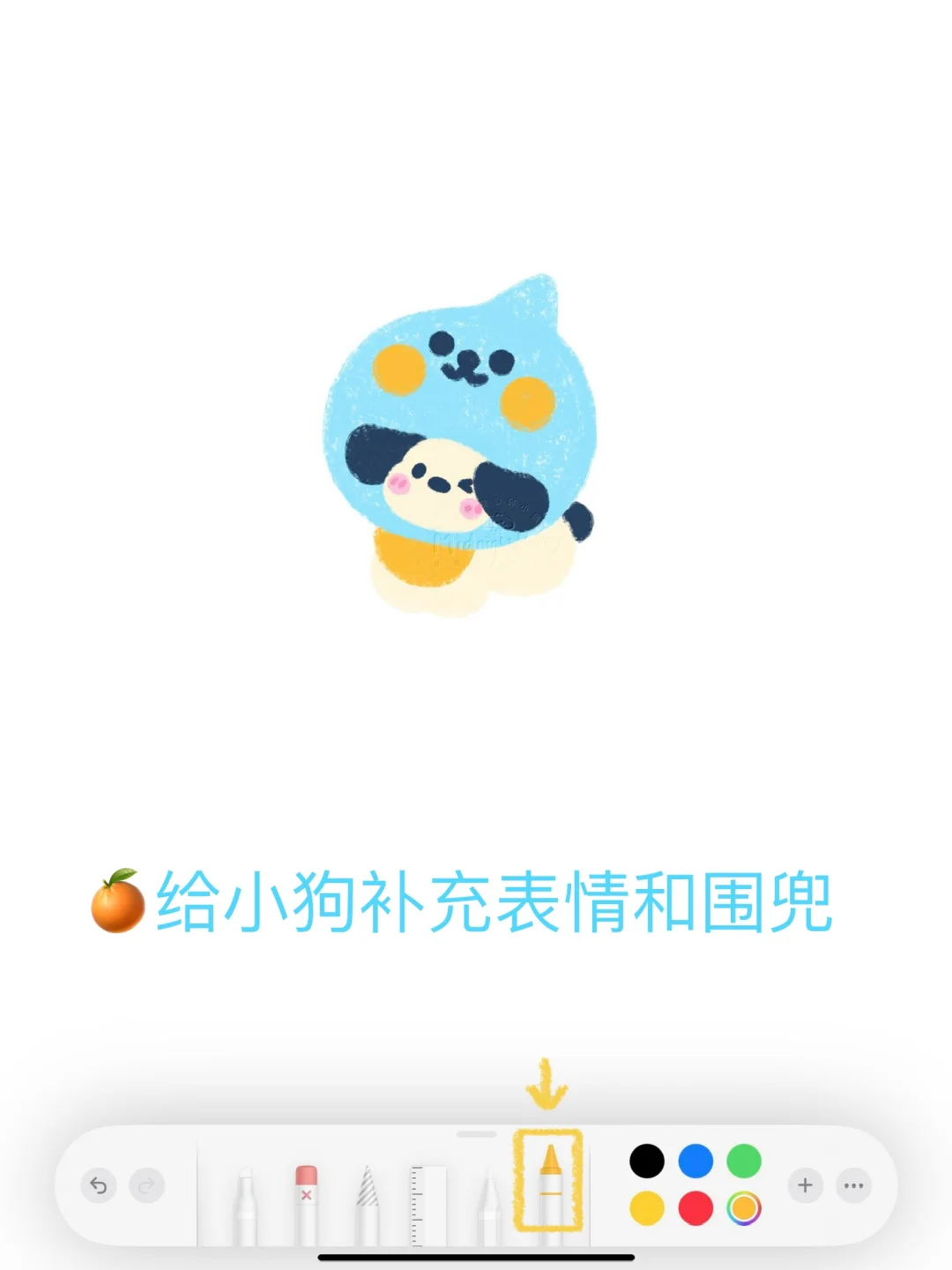 🍊备忘录画画｜酷儿小狗!!一起来画吧ฅ۶•ﻌ•