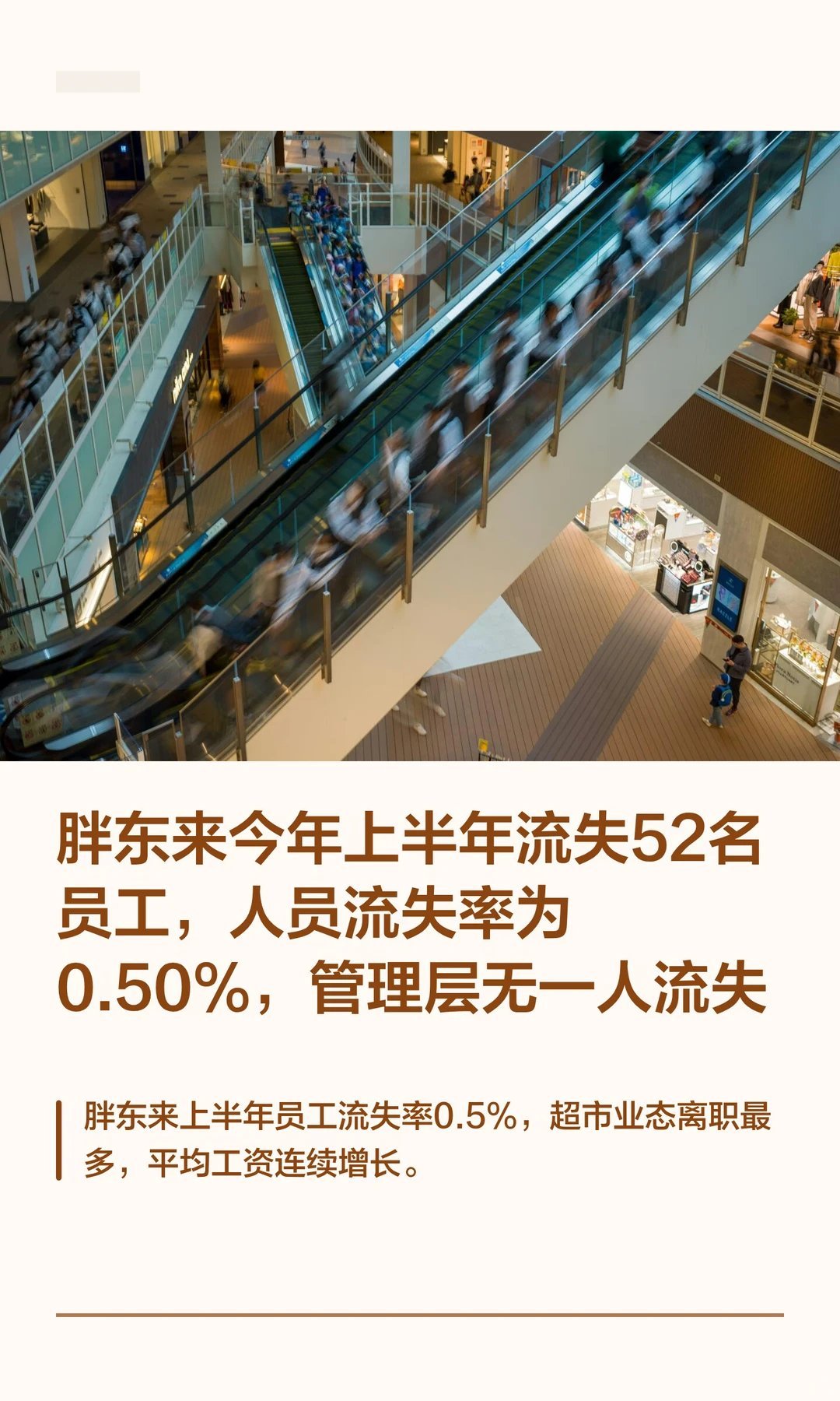 胖东来今年上半年流失52名员工胖东来今年上半年流失52名员工 