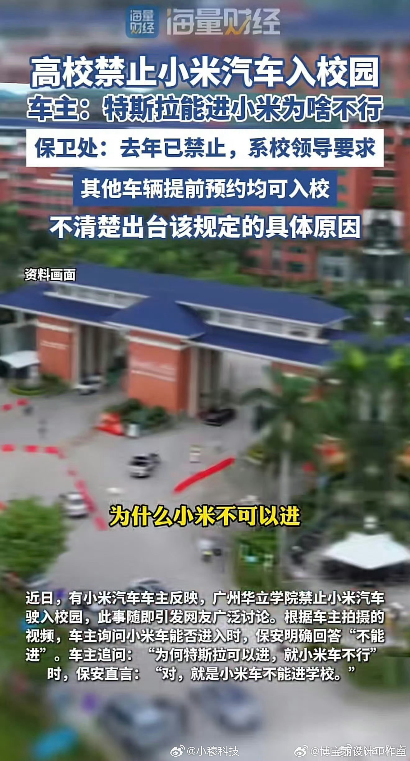 广州一高校禁止小米汽车入园广州一末流大学因禁止小米汽车进入校园，允许而特斯拉车进