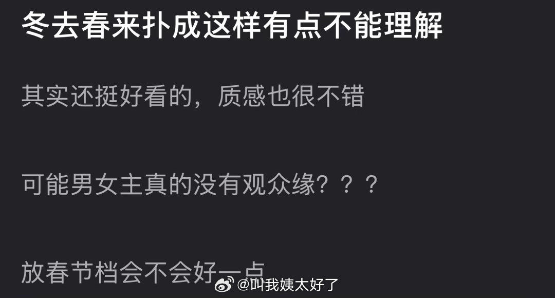有网友说冬去春来扑成这样有点不能理解，是因为男女主真没有观众缘？放春节档会不会好