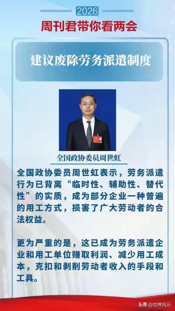 全国政协委员周世虹：建议废除劳务派遣制度，该制度已成为克扣和剥削劳动者收入的手段