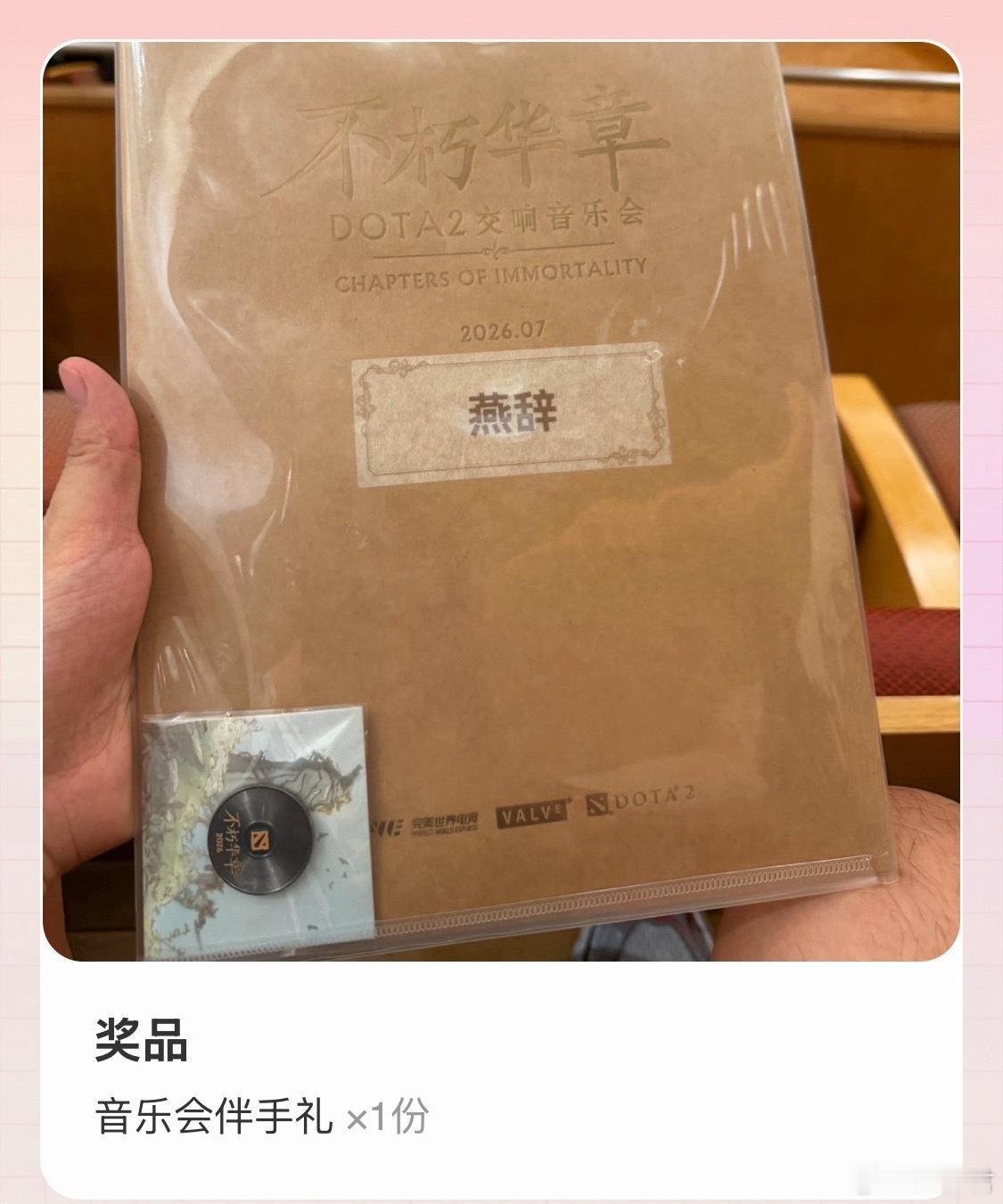 给大家抽一份Dota2音乐会伴手礼，请大家在公众号Dota每日节奏回复关键词：抽