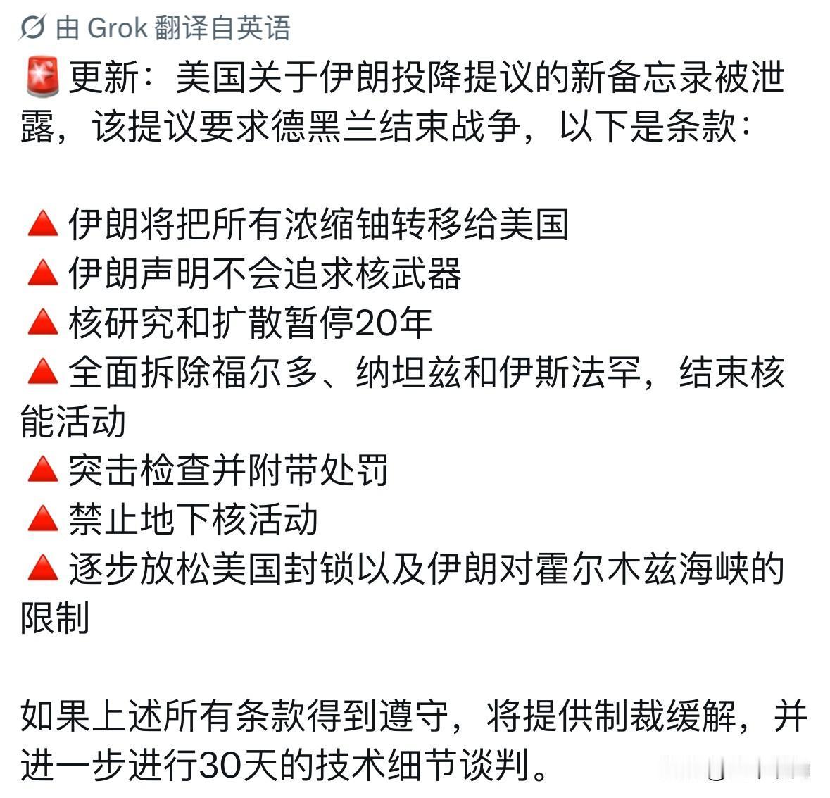 伊朗提议备忘录曝光：美国关于伊朗提议的新备忘录被曝光，该提议要求德黑兰结束战争，