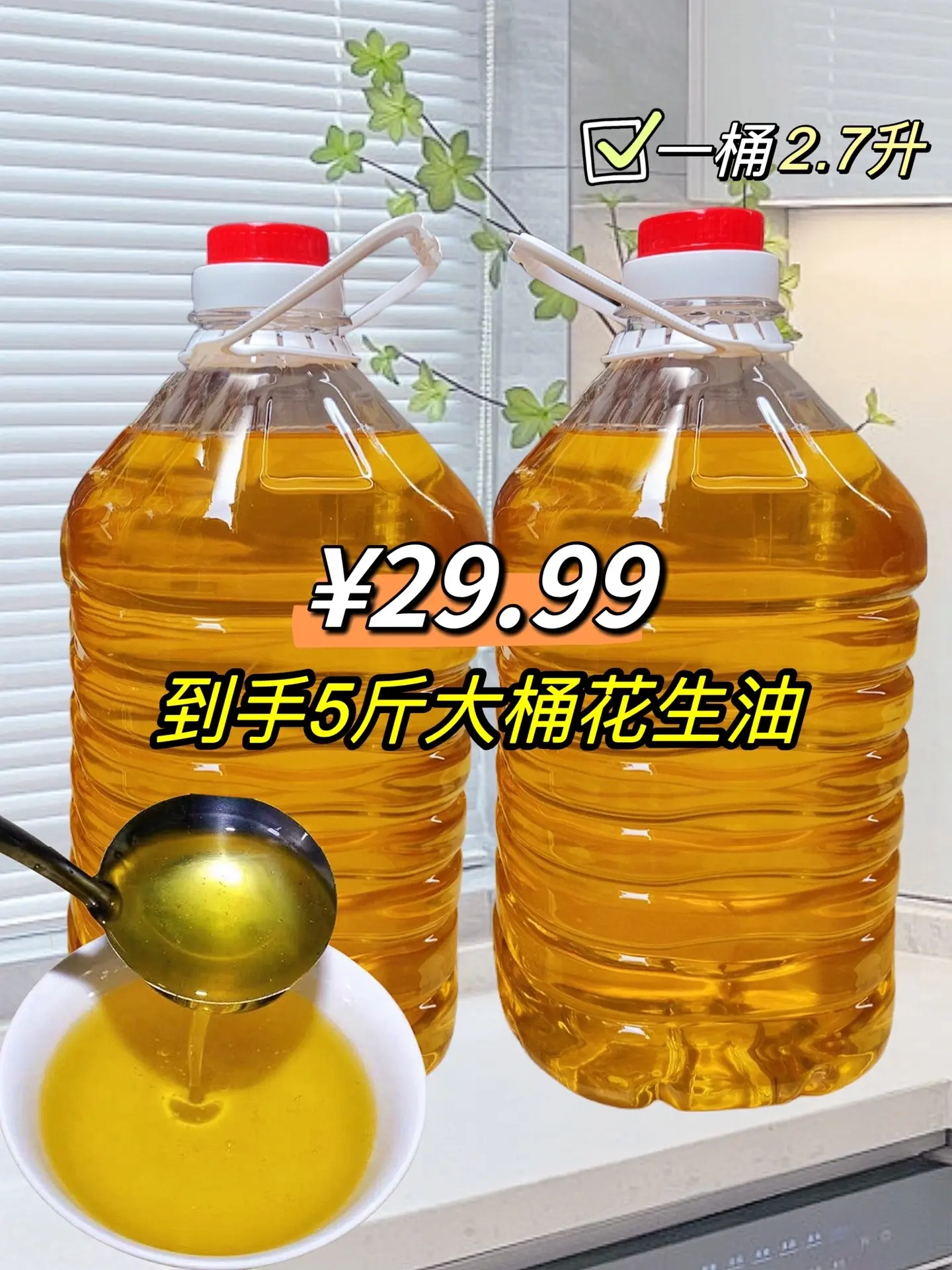 姐妹们～花生油厂家来大福利啦！5斤纯香一级花生油29.99还包邮到家！选用的是优质花生米，采用传统物理压榨工艺，经过多次过滤，重营养，滴滴醇香，煎、炸、炒、煮、凉拌还是火锅或者做烘焙都非常香，特别好吃，老妈都说这个味道特别纯正＃花生油食用油