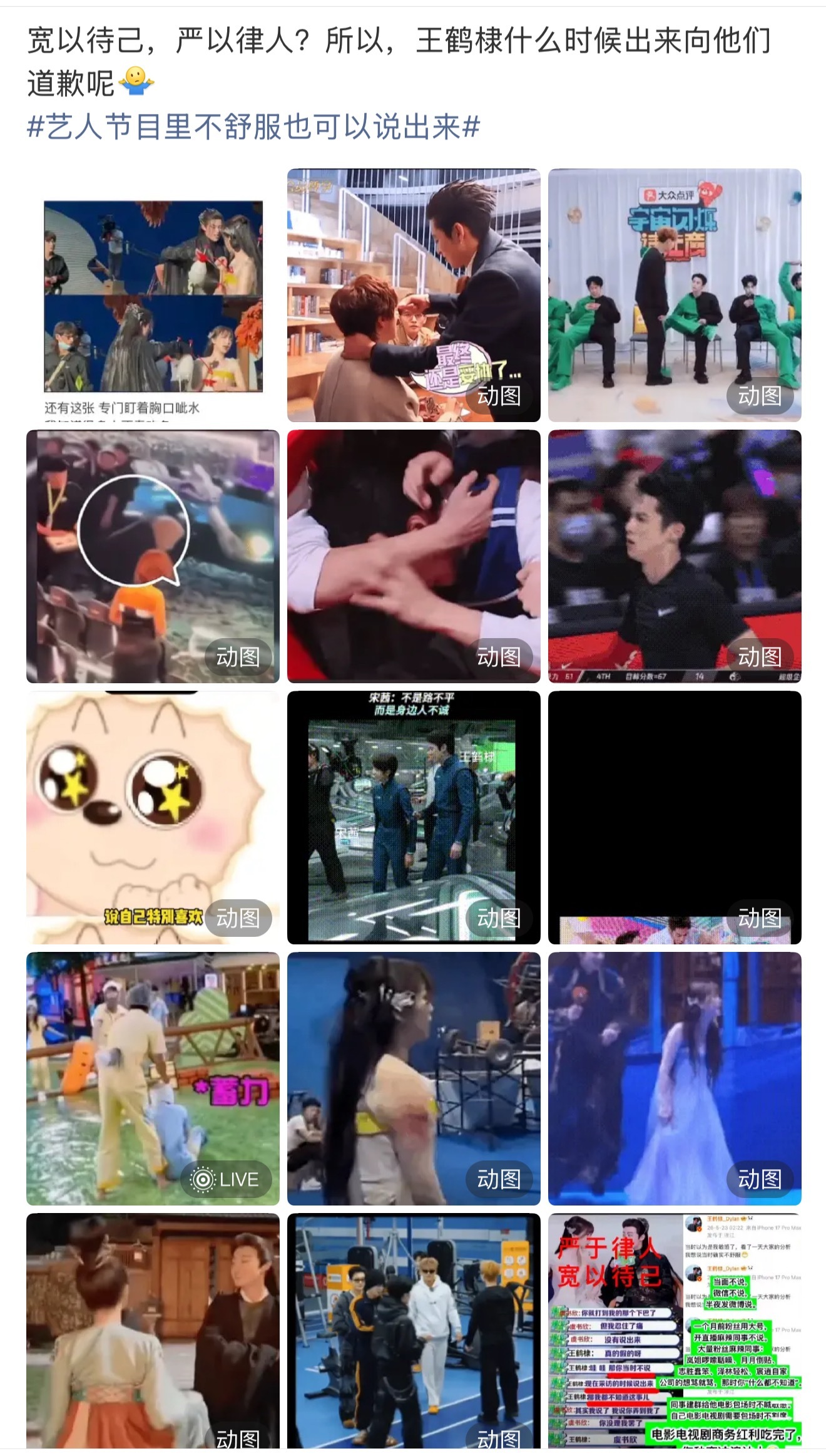 所以，王鹤棣，出来道歉吧艺人节目里不舒服也可以说出来